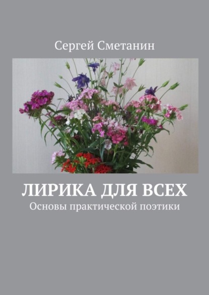 Книга Сергей Сметанин Лирика для всех. Основы практической поэтики