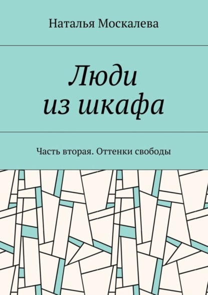 Книга Наталья Владимировна Москалева Люди из шкафа. Часть вторая. Оттенки свободы