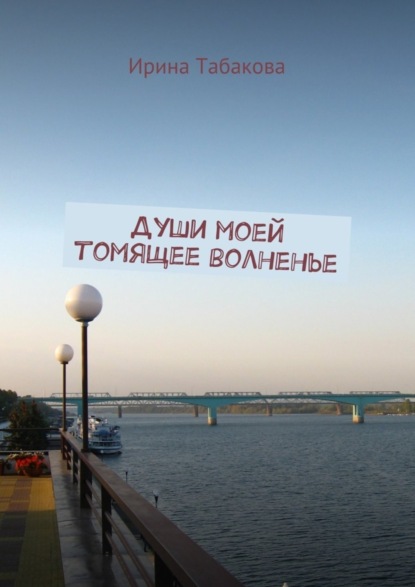 Книга Ирина Табакова Души моей томящее волненье