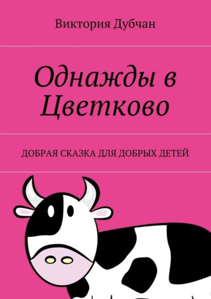 Книга Виктория Дубчан Однажды в Цветково. Добрая сказка для добрых детей