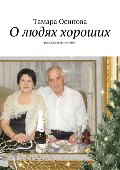 Книга Тамара Ивановна Осипова О людях хороших. Рассказы из жизни