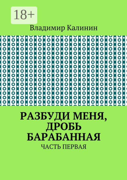 Книга Владимир Калинин, Владимир Семенович Калинин Разбуди меня, дробь барабанная. Часть первая