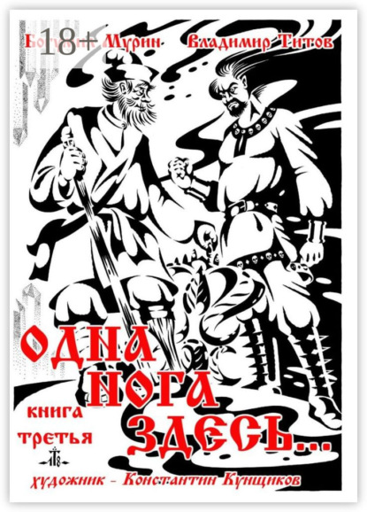 Книга Владимир Владимирович Титов, Богумил Мурин Одна нога здесь… Книга третья