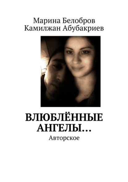 Книга Марина Белобров, Камилжан Азатжонович Абубакриев Влюблённые Ангелы… Авторское