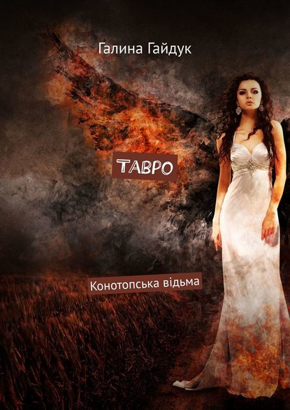Книга Галина Гайдук Тавро. Конотопська відьма