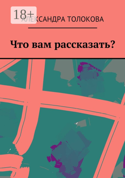 Книга Александра Толокова Что вам рассказать?