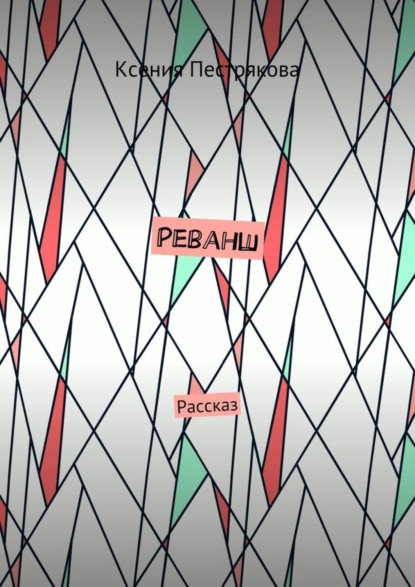 Книга Ксения Пестрякова Реванш. Рассказ