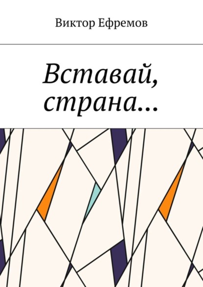 Книга Виктор Ефремов Вставай, страна…