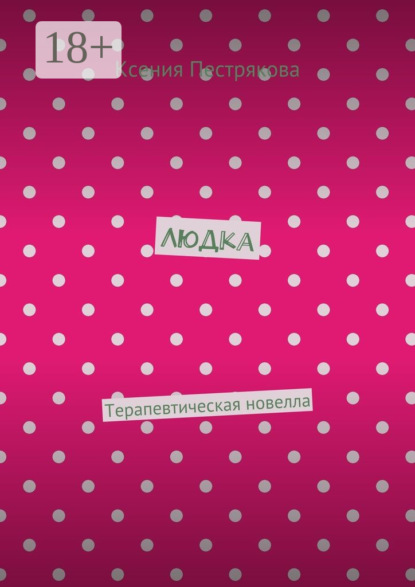 Книга Ксения Пестрякова Людка. Терапевтическая новелла