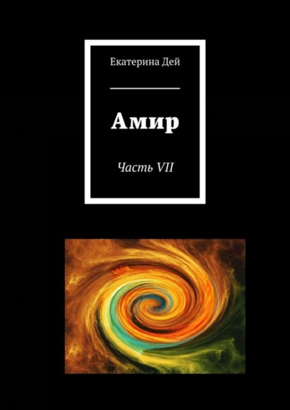 Книга Екатерина Дей Амир. Часть VII