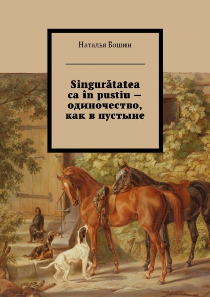 Книга Наталья Евгеньевна Бошин Singurătatea ca în pustiu – одиночество, как в пустыне