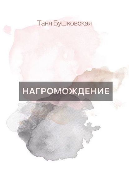 Книга Таня Бушковская НАГРОМОЖДЕНИЕ