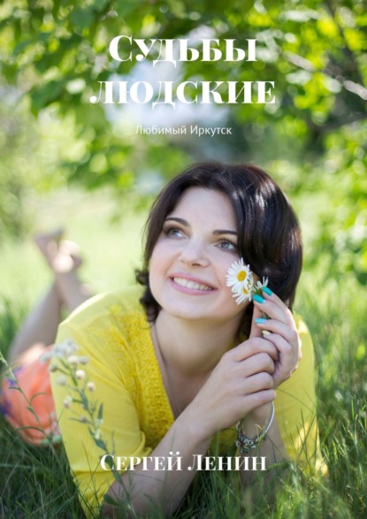 Книга Сергей Ленин Судьбы людские. Любимый Иркутск