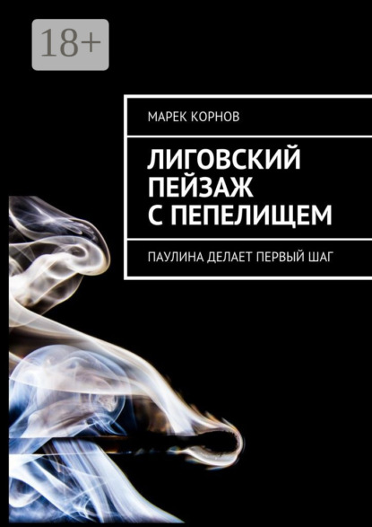 Книга Марек Корнов Лиговский пейзаж с пепелищем. Паулина делает первый шаг
