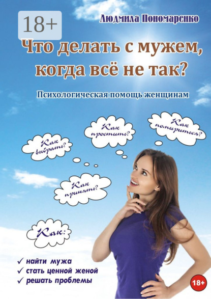Книга Людмила Пономаренко Что делать с мужем, когда всё не так?