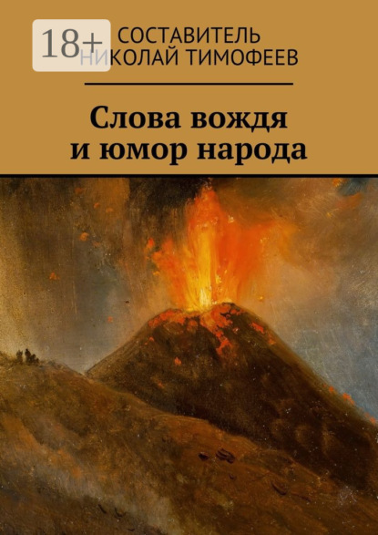 Книга Николай Тимофеев Слова вождя и юмор народа. Сборник высказываний и анекдотов