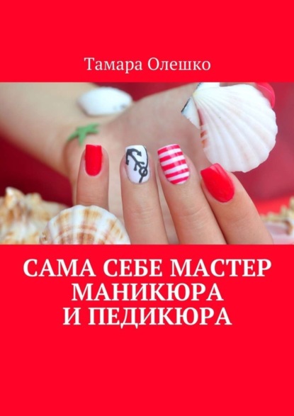 Книга Тамара Олешко Сама себе мастер маникюра и педикюра