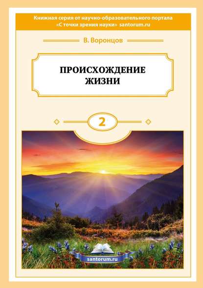 Книга Владимир Воронцов Происхождение жизни