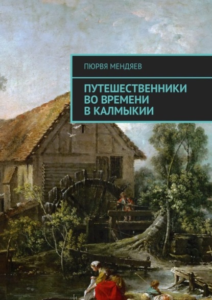 Книга Пюрвя Мендяев Путешественники во времени в Калмыкии
