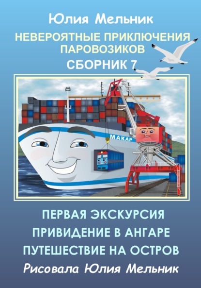 Книга Юлия Александровна Мельник Невероятные приключения паровозиков. Сборник 7