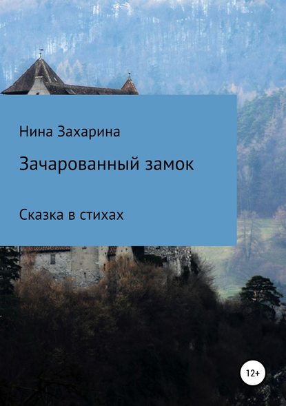 Книга Нина Захарина Зачарованный замок