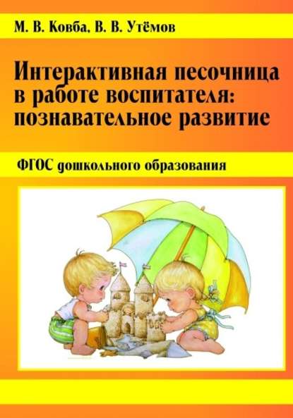 Книга В. В. Утемов, Вячеслав Викторович Утемов, Марина Васильевна Ковба Интерактивная песочница в работе воспитателя. Познавательное развитие.