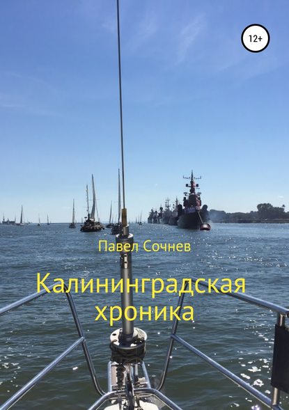 Книга Павел Николаевич Сочнев Калининградские хроники