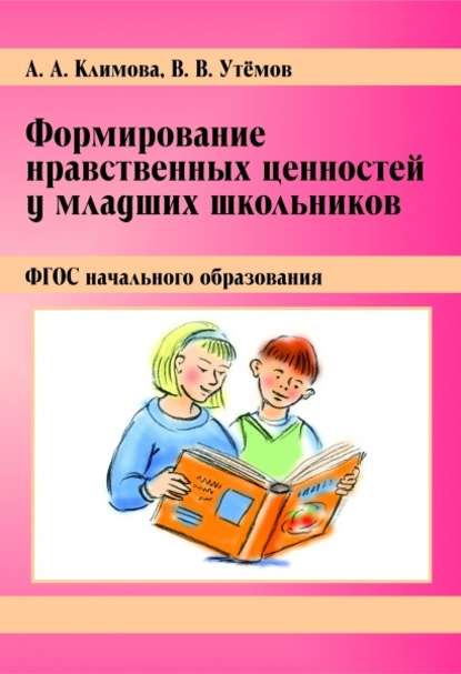 Книга В. В. Утемов, Вячеслав Викторович Утемов, Ангелина Андреевна Климова Формирование нравственных ценностей у младших школьников. ФГОС начального образования