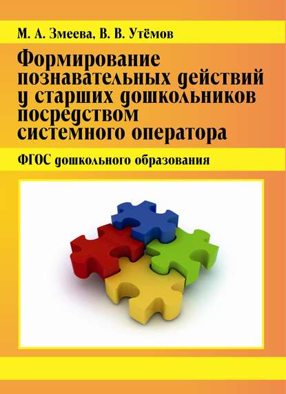 Книга В. В. Утемов, Вячеслав Викторович Утемов, Мария Алексеевна Змеева Формирование познавательных действий у старших дошкольников посредством системного оператора. ФГОС дошкольного образования