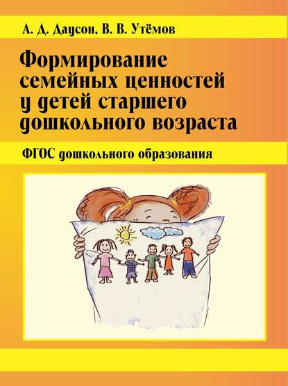 Книга В. В. Утемов, Вячеслав Викторович Утемов, Анастасия Дмитриевна Даусон Формирование семейных ценностей у детей старшего дошкольного возраста. ФГОС дошкольного образования