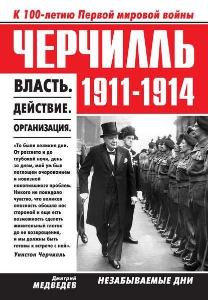 Книга Дмитрий Львович Медведев, Дмитрий Медведев, Михаил Мурзаков Черчилль 1911–1914. Власть. Действие. Организация. Незабываемые дни