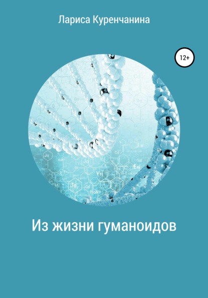 Книга Лариса Куренчанина Из жизни гуманоидов