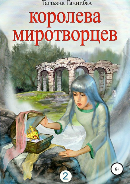 Книга Татьяна Юрьевна Ганнибал Королева миротворцев. Книга вторая
