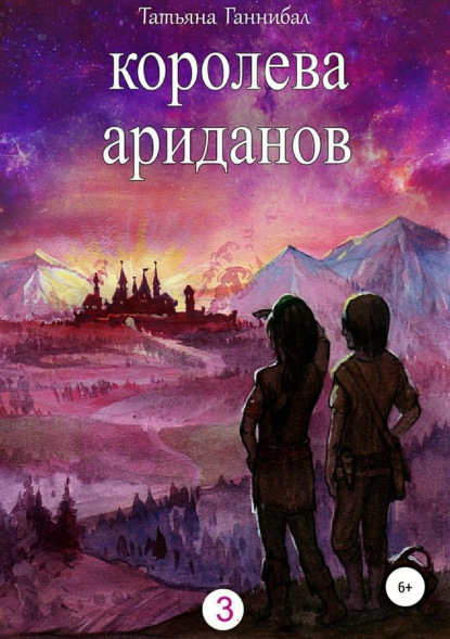 Книга Татьяна Юрьевна Ганнибал Королева ариданов. Книга третья