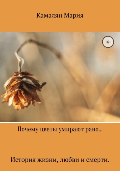 Книга Мария Петросовна Камалян Почему цветы умирают стоя…