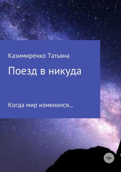 Книга Татьяна Леонидовна Казимиренко Поезд в никуда