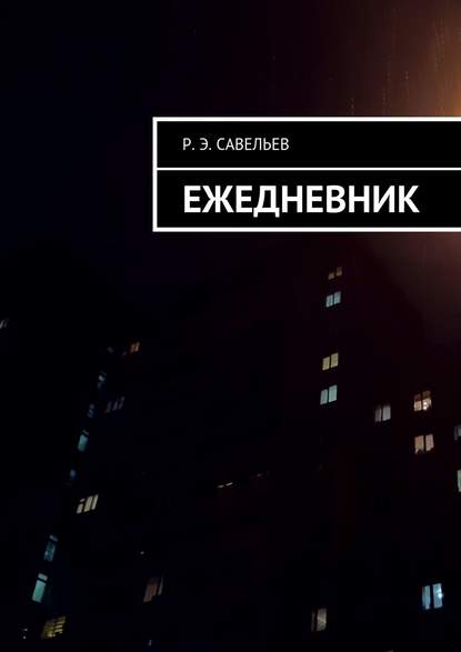 Книга Роман Элданизович Савельев Ежедневник