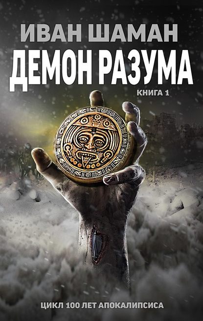 Книга Иван Шаман, Катя Каверелла Демон Разума