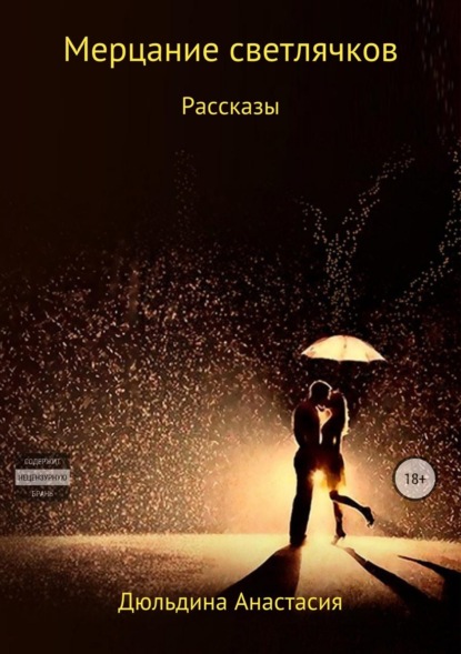 Книга Анастасия Александровна Дюльдина Мерцание светлячков