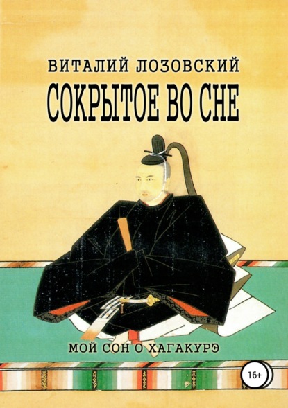 Книга Виталий Зегмантович Лозовский Сокрытое во сне