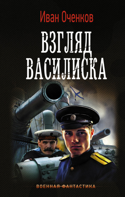Книга Иван Оченков Взгляд василиска