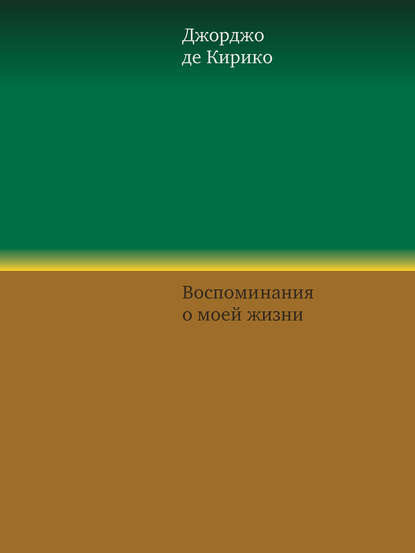 Книга Джорджо де Кирико, Елена Тараканова Воспоминания о моей жизни