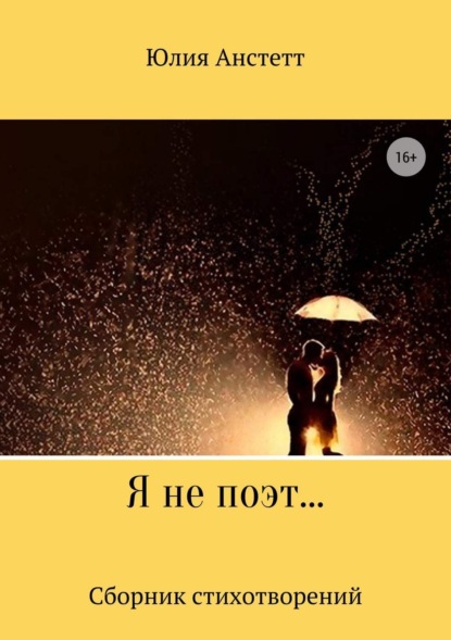 Книга Юлия Анстетт Я не поэт… Сборник стихотворений