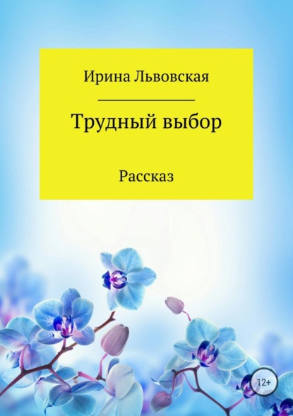 Книга Ирина Алексеевна Львовская Трудный выбор