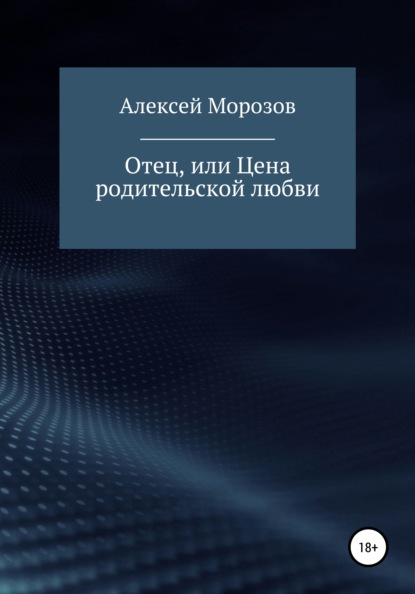 Книга Алексей Петрович Морозов Отец, или Цена родительской любви