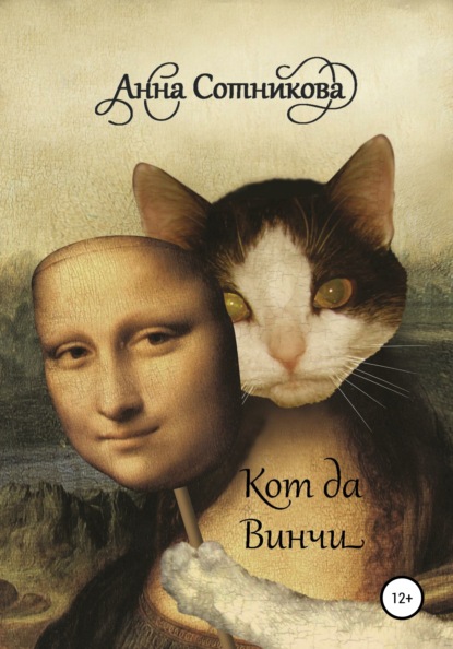 Книга Анна Сотникова Кот да Винчи