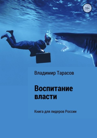 Книга Владимир Тарасов, Владимир Федорович Тарасов Воспитание власти. Книга для лидеров России