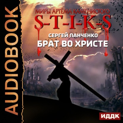 Книга Сергей Панченко, Евгений Бояров, Сергей Анатольевич Панченко S-T-I-K-S. Брат во Христе