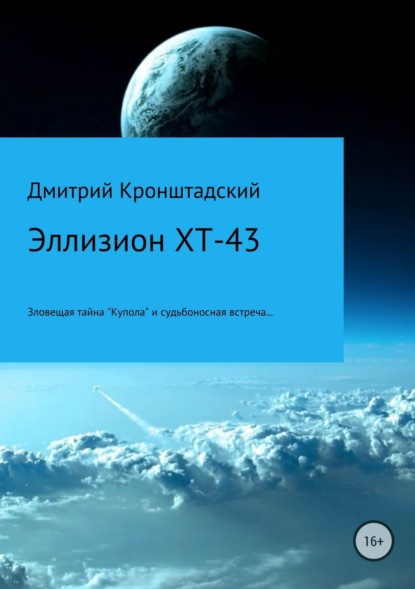 Книга Дмитрий Кронштадский Эллизион XT-43