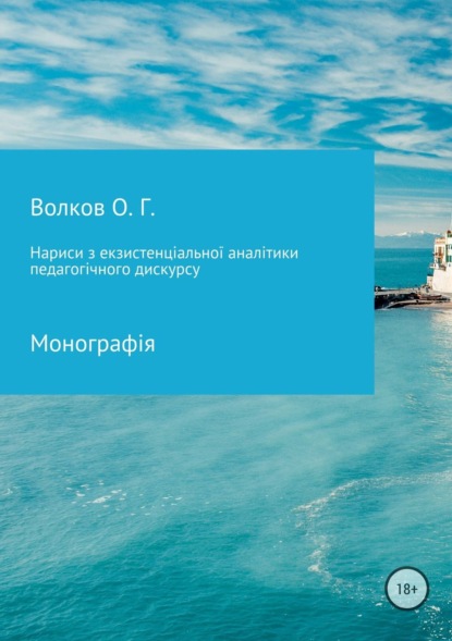 Книга Олександр Григорович Волков Нариси з екзистенціальної аналітики педагогічного дискурсу